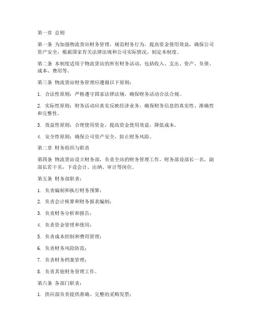物流货站财务管理制度