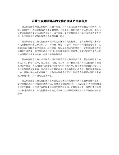 论蒙古族舞蹈道具的文化内涵及艺术表现力