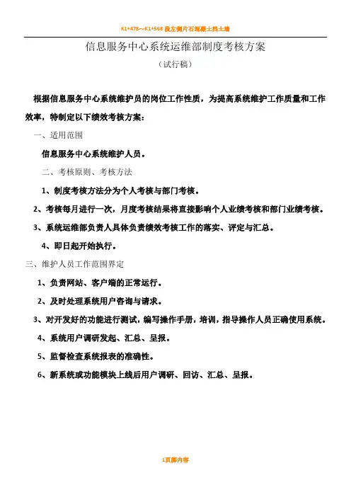 IT系统运维部制度考核方案(试行稿)