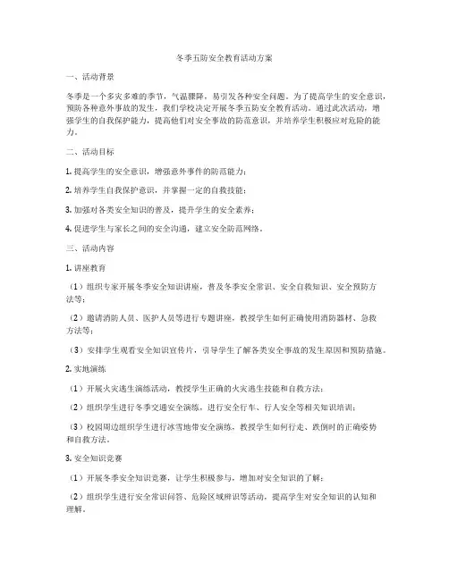 冬季五防安全教育活动方案