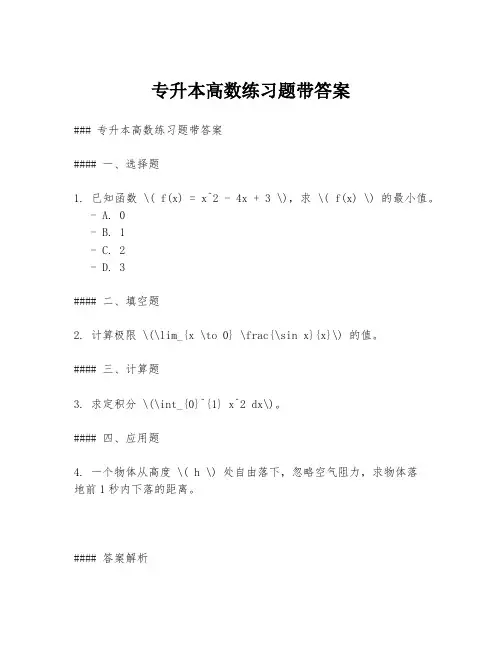 专升本高数练习题带答案