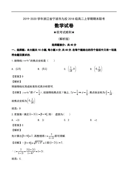 2019-2020学年浙江省宁波市九校2018级高二上学期期末联考数学试卷及解析