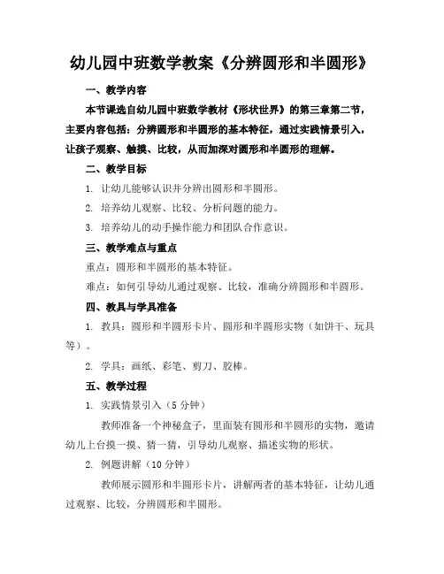 幼儿园中班数学教案《分辨圆形和半圆形》