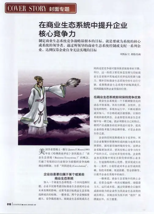 在商业生态系统中提升企业核心竞争力