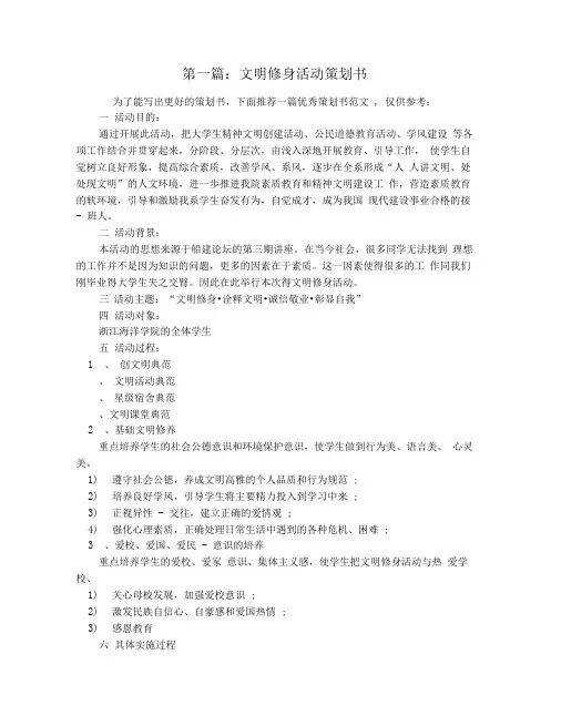 文明修身活动策划书(精选多篇)