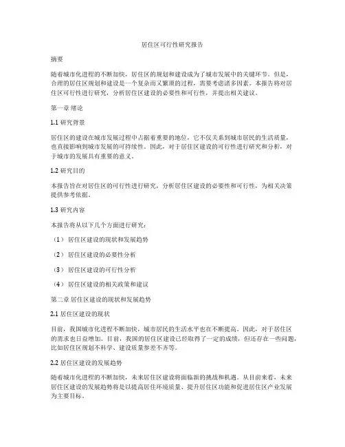 居住区可行性研究报告