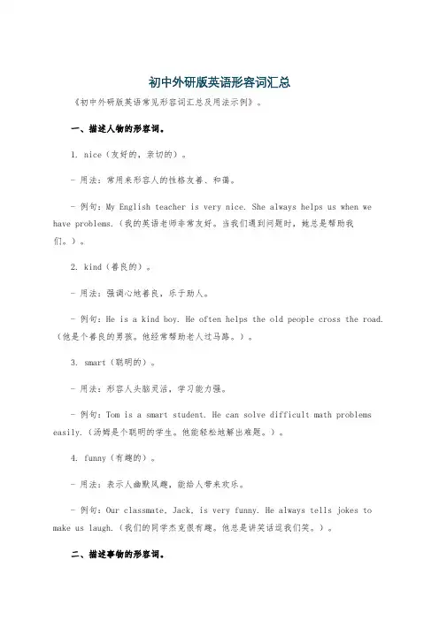 初中外研版英语形容词汇总