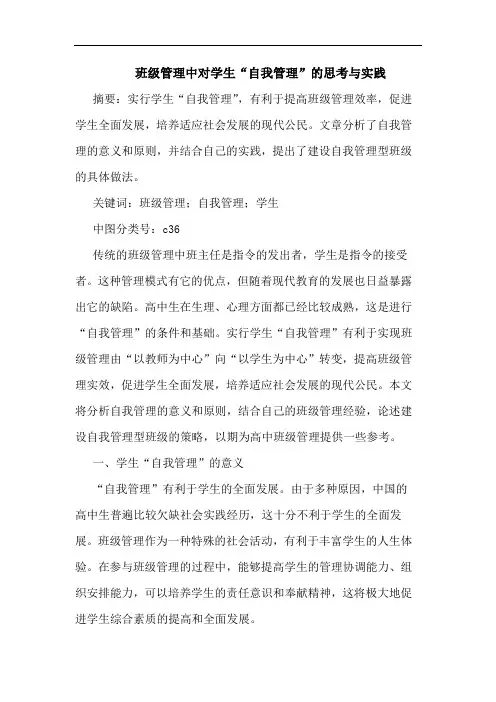 班级管理中对学生“自我管理”的思考与实践论文