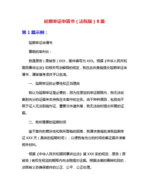 延期举证申请书(法院版)8篇