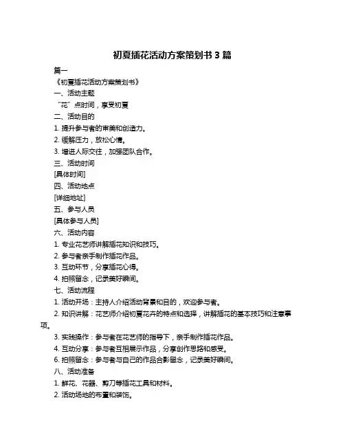 初夏插花活动方案策划书3篇