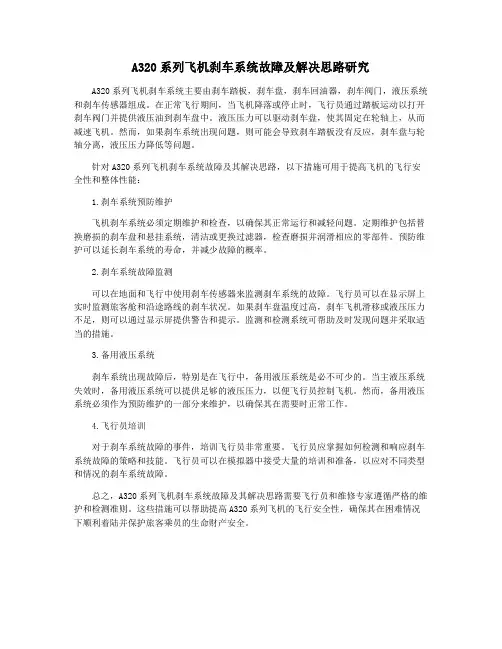A320系列飞机刹车系统故障及解决思路研究