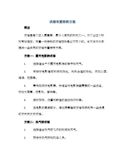 求婚布置特殊方案
