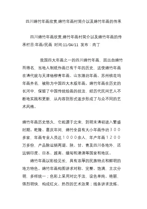 四川绵竹年画欣赏,绵竹年画村简介以及绵竹年画的传承