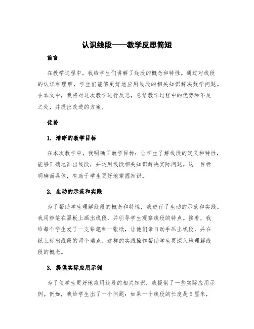 《认识线段》教学反思简短