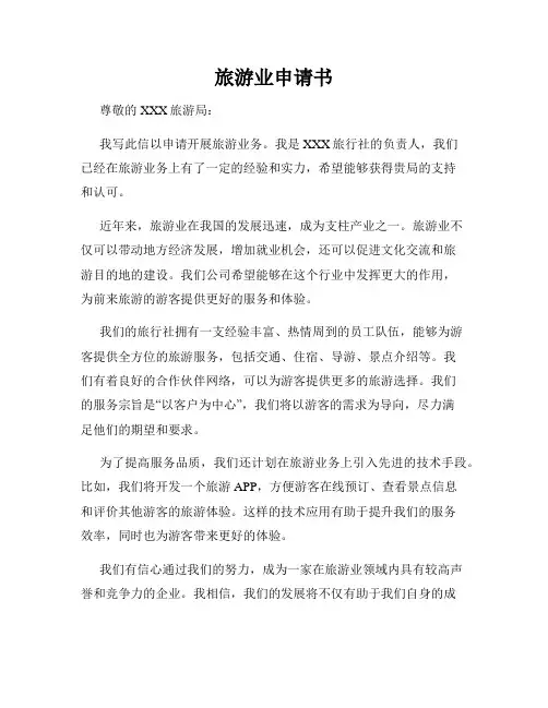 旅游业申请书