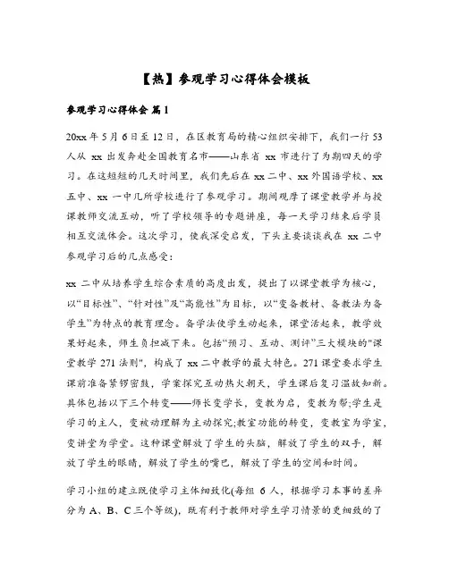 参观学习心得体会模板