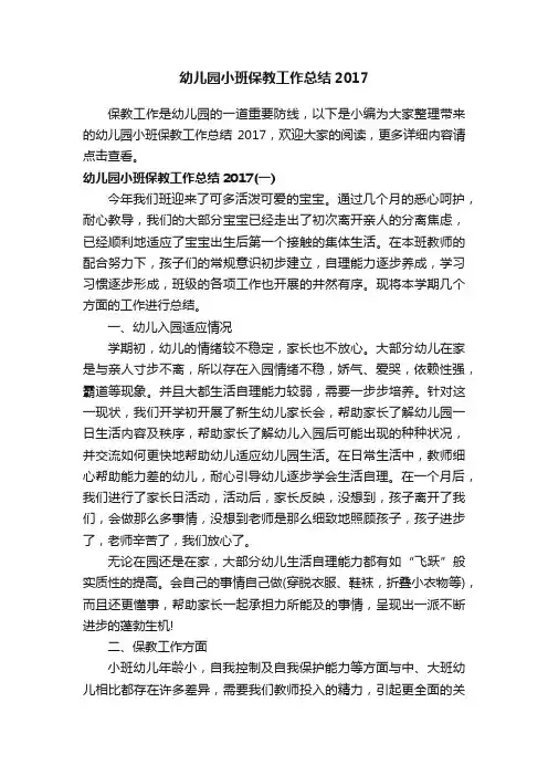 幼儿园小班保教工作总结2017