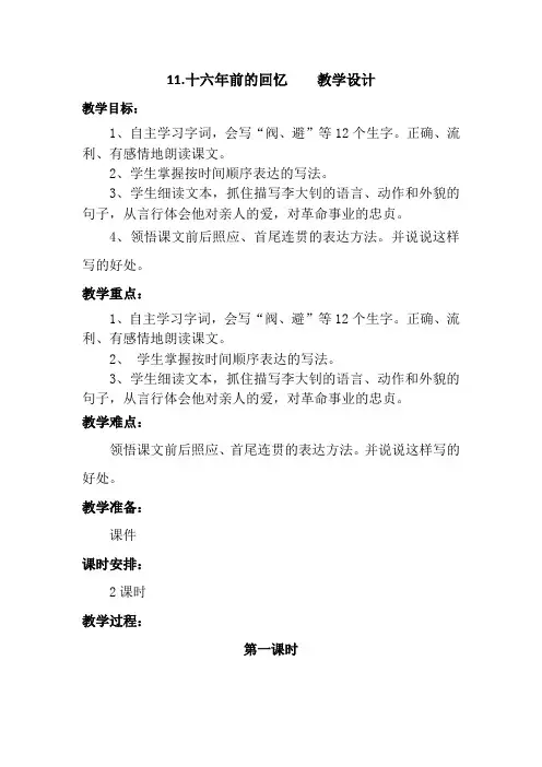 部编版11.十六年前的回忆 六年级下册语文教案教学设计(板书设计 教学反思)