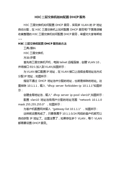 H3C三层交换机如何配置DHCP服务