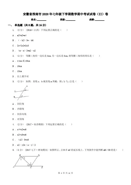 安徽省淮南市2020年七年级下学期数学期中考试试卷(II)卷