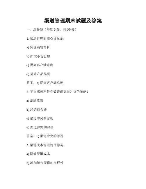 渠道管理期末试题及答案