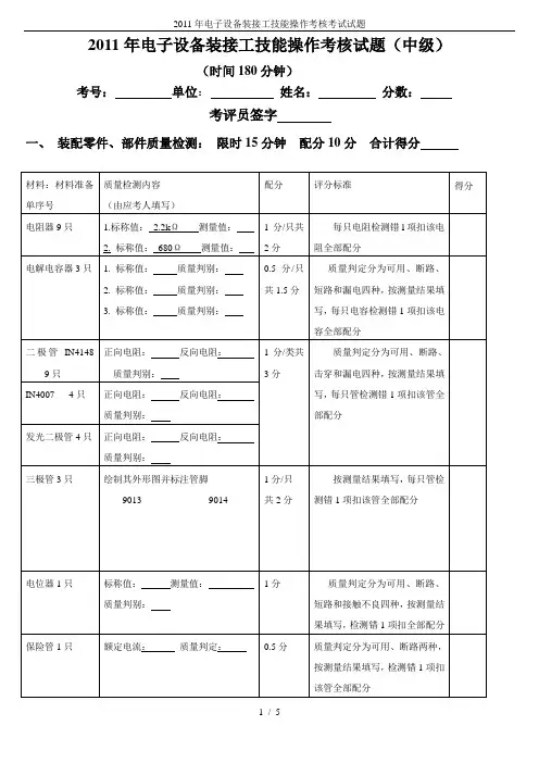 2011年电子设备装接工技能操作考核考试试题