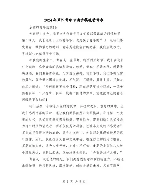 2024年五四青年节演讲稿魂动青春(2篇)