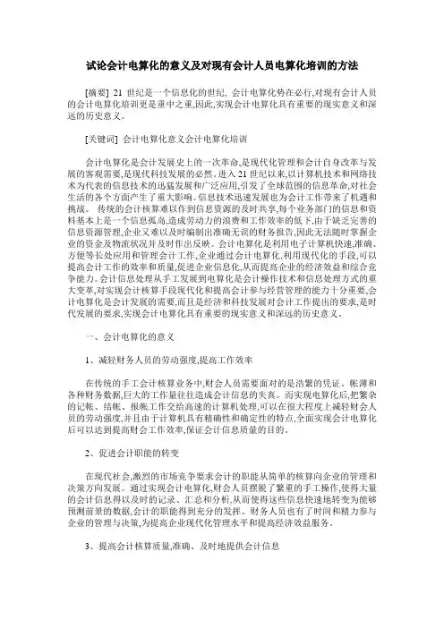 试论会计电算化的意义及对现有会计人员电算化培训的方法