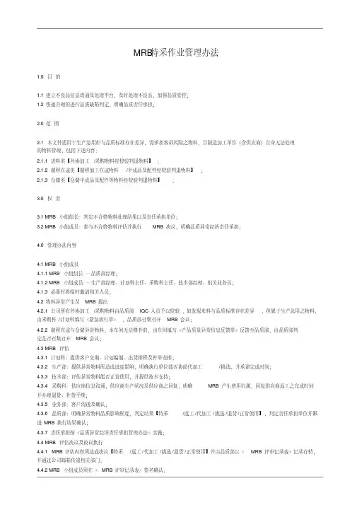 MRB特采作业管理办法