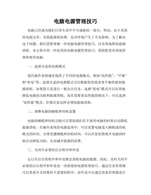 电脑电源管理技巧
