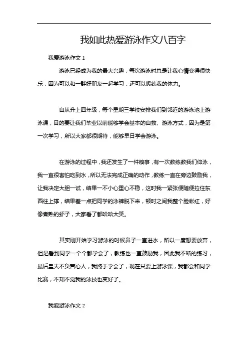 我如此热爱游泳作文八百字