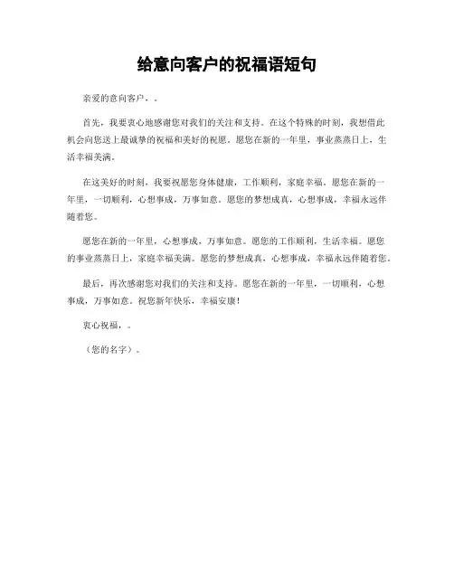 给意向客户的祝福语短句