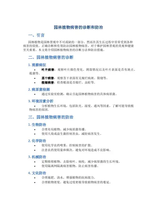 园林植物病害的诊断和防治