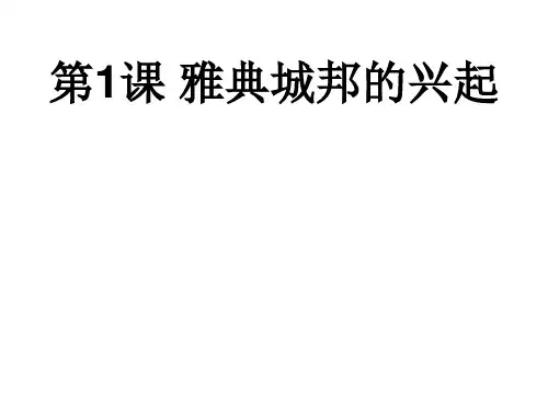 人教版历史选修一第一单元第一课雅典城邦的兴起PPT课件
