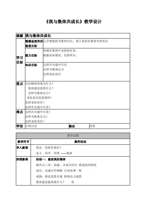 (整理)人教版《道德与法治》七年级下册8.2 我与集体共成长 教学设计共3篇