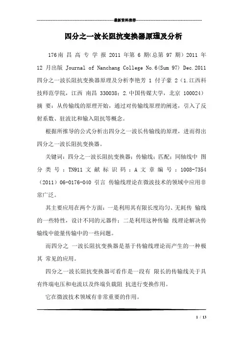 四分之一波长阻抗变换器原理及分析