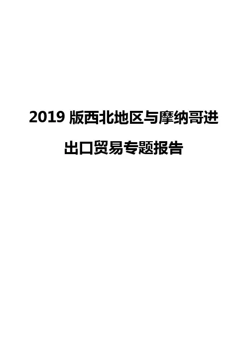 2019版西北地区与摩纳哥进出口贸易专题报告
