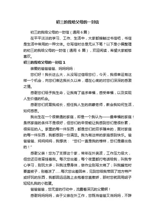 初三的我给父母的一封信（通用6篇）