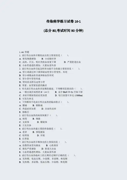 传染病学练习试卷16-1_真题-无答案