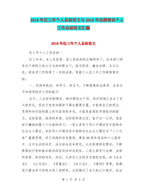 2018年近三年个人总结范文与2018年远程培训个人工作总结范文汇编.doc