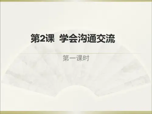 小学道德与法治部编版五年级上册《学会沟通交流》(第一课时)课件
