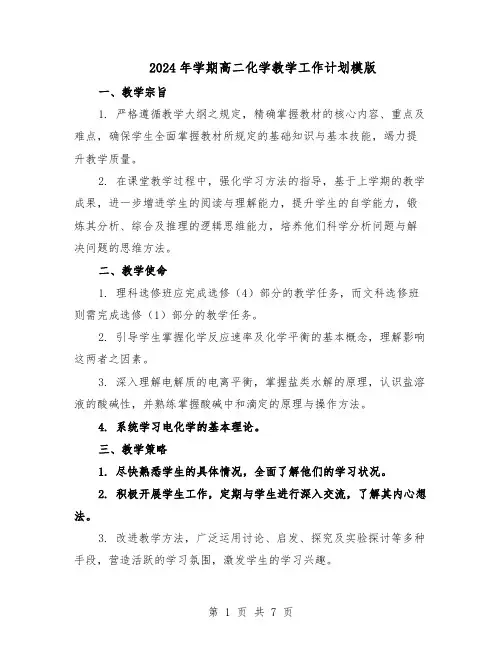 2024年学期高二化学教学工作计划模版（3篇）