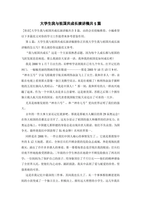 大学生我与祖国共成长演讲稿共5篇
