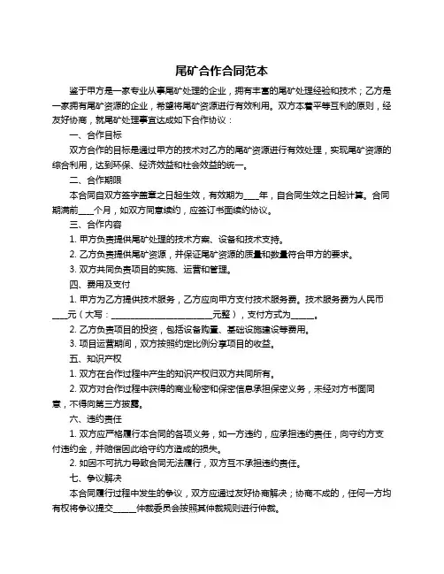 尾矿合作合同范本