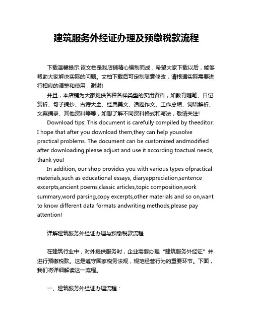 建筑服务外经证办理及预缴税款流程