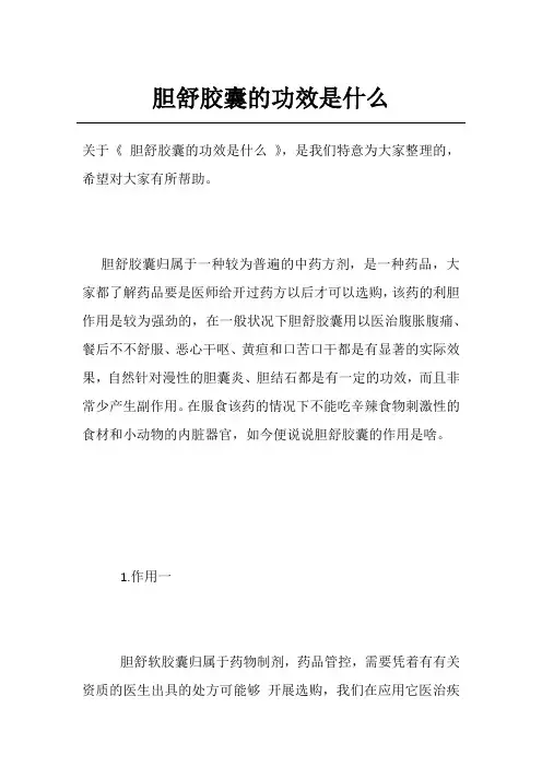 胆舒胶囊的功效是什么