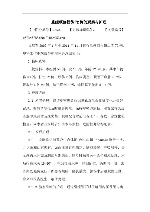 重症颅脑损伤72例观察护理论文