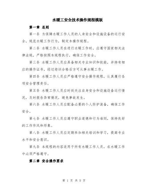 水暖工安全技术操作规程模版