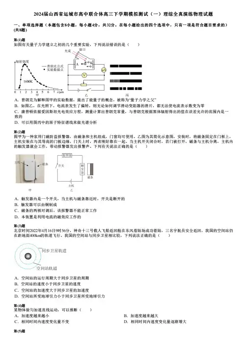 2024届山西省运城市高中联合体高三下学期模拟测试(一)理综全真演练物理试题