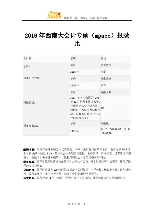 2016年西南大会计专硕(mpacc)报录比